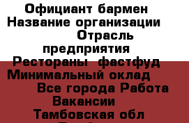 Официант-бармен › Название организации ­ VBGR › Отрасль предприятия ­ Рестораны, фастфуд › Минимальный оклад ­ 25 000 - Все города Работа » Вакансии   . Тамбовская обл.,Тамбов г.